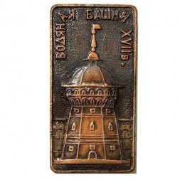 Значок Водяная Башня XVII в.