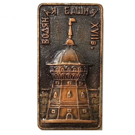 Значок Водяная Башня XVII в.