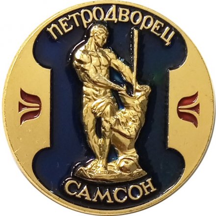 Значок Петродворец. Фонтан Самсон. ЛМД, круглый