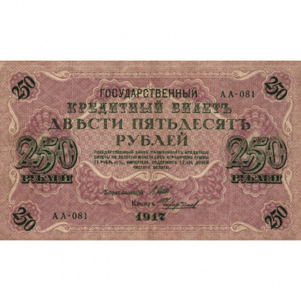 РСФСР 250 рублей 1917 год - Шипов - Чихиржин - F+
