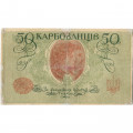 Украина 50 карбованцев 1918 год - серия АКI - Киевский выпуск - VF-