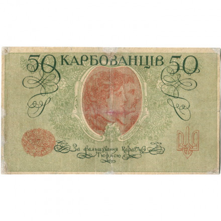 Украина 50 карбованцев 1918 год - серия АКI - Киевский выпуск - VF-