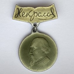 Значок. Н.А. Некрасов 1821-1971. Ярославль (подвес)
