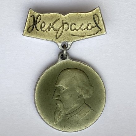Значок. Н.А. Некрасов 1821-1971. Ярославль (подвес)