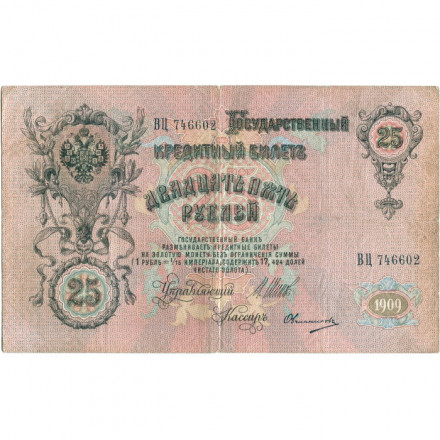 Российская империя 25 рублей 1909 год (серии ВЛ-ДЕ) - Шипов - Овчинников - VF-