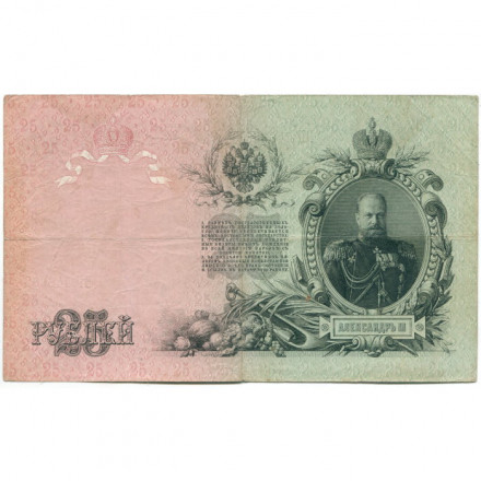 Российская империя 25 рублей 1909 год (серии ВЛ-ДЕ) - Шипов - Овчинников - VF-