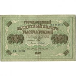 РСФСР 1000 рублей 1917 год - Шипов - Барышев - VF+