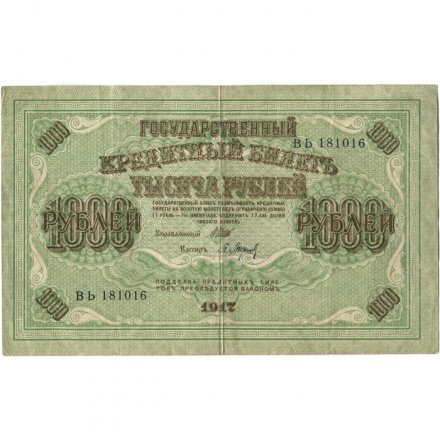 РСФСР 1000 рублей 1917 год - Шипов - Барышев - VF+