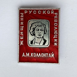 Значок. Женщины русской революции. А.М. Коллонтай