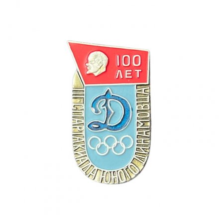 Значок III Спартакиада юного динамовца