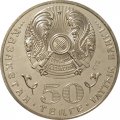 Казахстан 50 тенге 2015 год - Ассамблея народов Казахстана