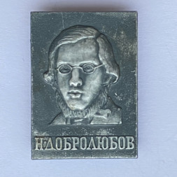 Значок. Н. Добролюбов