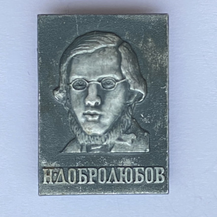 Значок. Н. Добролюбов