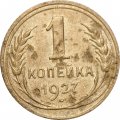 СССР 1 копейка 1927 год - F+