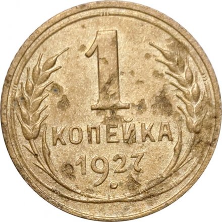 СССР 1 копейка 1927 год - F+