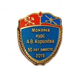 Знак Можайка курс А.В. Королёва 50 лет вместе 2019