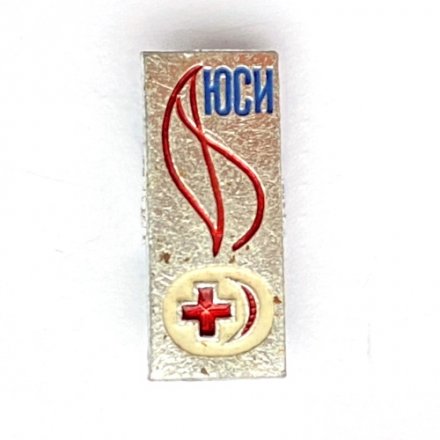 Значок. СССР ЮСИ Юный Санитарный Инспектор