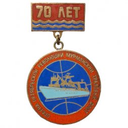 Знак 70 лет Ордена октябрьской Революции Мурманский траловый флот