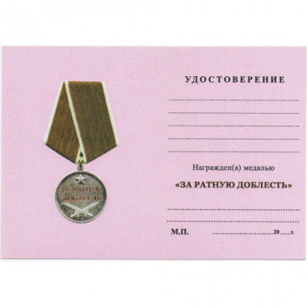 Медаль &quot;За ратную доблесть&quot; (копия) тип 1