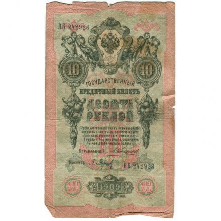 Российская империя 10 рублей 1909 год - Коншин - Барышев - G