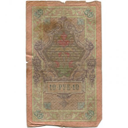 Российская империя 10 рублей 1909 год - Коншин - Барышев - G