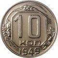 СССР 10 копеек 1949 год - UNC