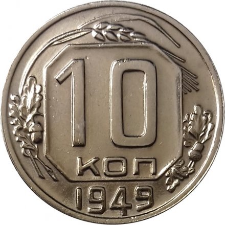 СССР 10 копеек 1949 год - UNC