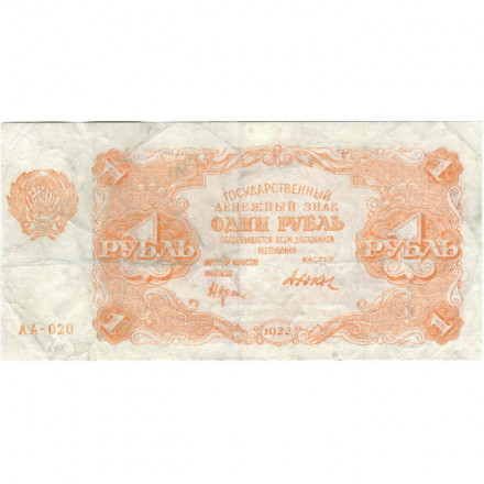РСФСР 1 рубль 1922 год - Н. Крестинский - Дюков - VF-