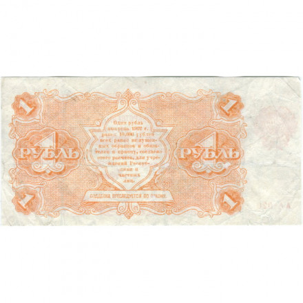 РСФСР 1 рубль 1922 год - Н. Крестинский - Дюков - VF-