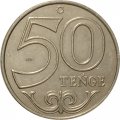 Казахстан 50 тенге 2020 год