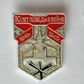 Значок. 30 лет победы в войне 1941-1945. Московская битва