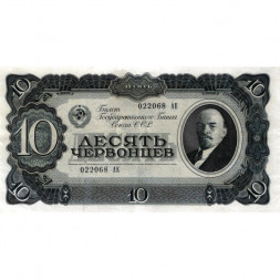 СССР 10 червонцев 1937 год - XF