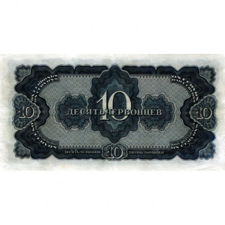 СССР 10 червонцев 1937 год - XF