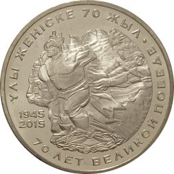 Казахстан 50 тенге 2015 год - 70 лет Победы