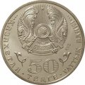 Казахстан 50 тенге 2015 год - 70 лет Победы