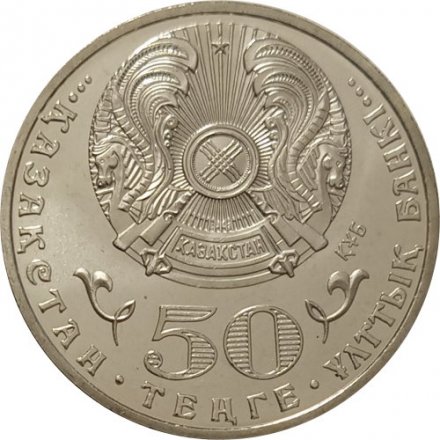 Казахстан 50 тенге 2015 год - 70 лет Победы
