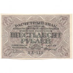 РСФСР 60 рублей 1919 год - Пятаков - Стариков - XF
