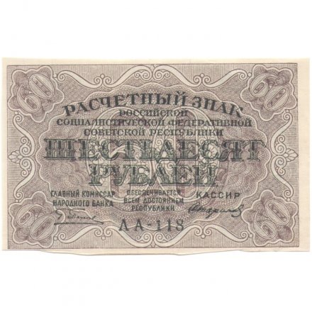 РСФСР 60 рублей 1919 год - Пятаков - Стариков - XF