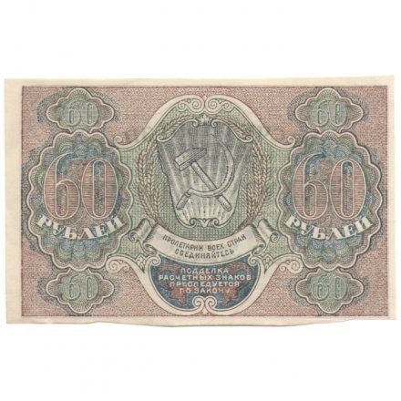 РСФСР 60 рублей 1919 год - Пятаков - Стариков - XF