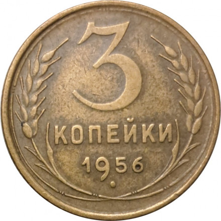 СССР 3 копейки 1956 год - VF+