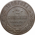 2 копейки 1908 год СПБ Николай II (1894 - 1917) - F