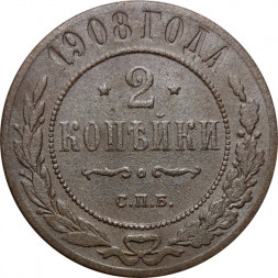 2 копейки 1908 год СПБ Николай II (1894 - 1917) - F