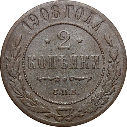 2 копейки 1908 год СПБ Николай II (1894 - 1917) - F