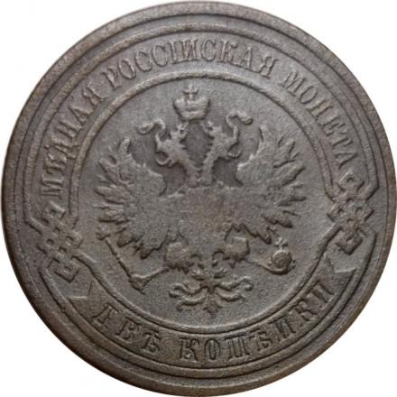 2 копейки 1908 год СПБ Николай II (1894 - 1917) - F