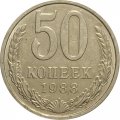 СССР 50 копеек 1988 год - F