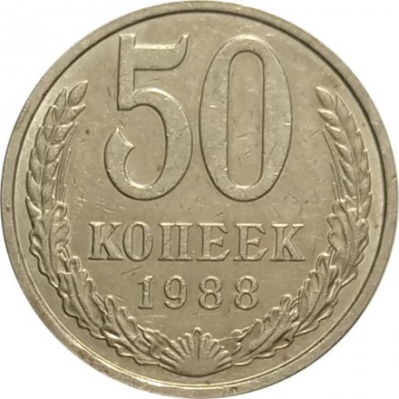 СССР 50 копеек 1988 год - F