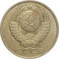 СССР 50 копеек 1988 год - F