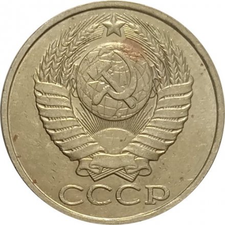 СССР 50 копеек 1988 год - F