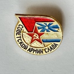 Значок. Советской армии слава