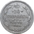 10 копеек 1874 год СПБ НI Александр II (1855—1881) - VF